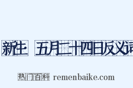 新生·五月二十四日反义词是什么意思的图片